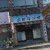 본초가