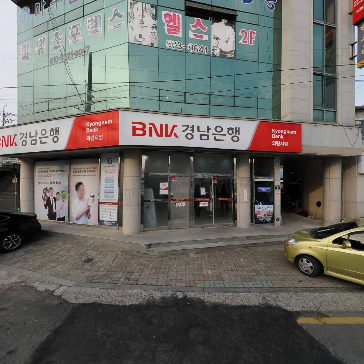 （주）경남은행 의령지점