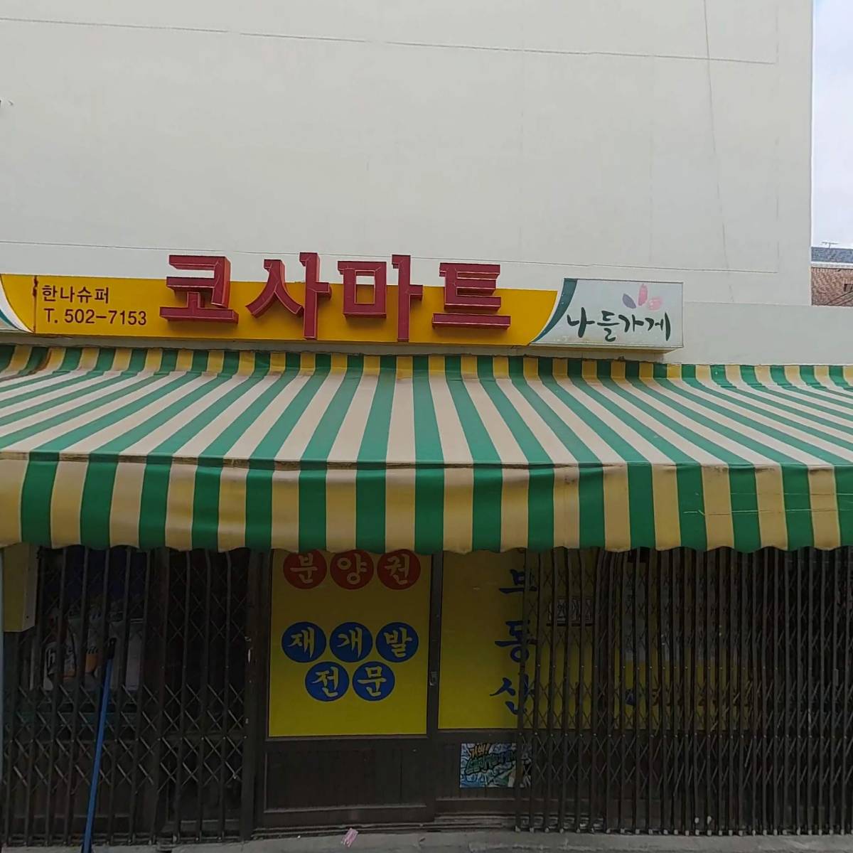 한나슈퍼