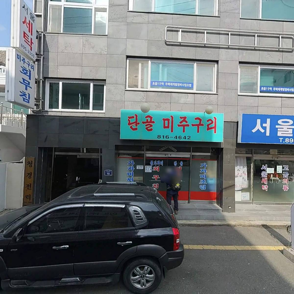 초읍1구역 주택재개발정비사업조합