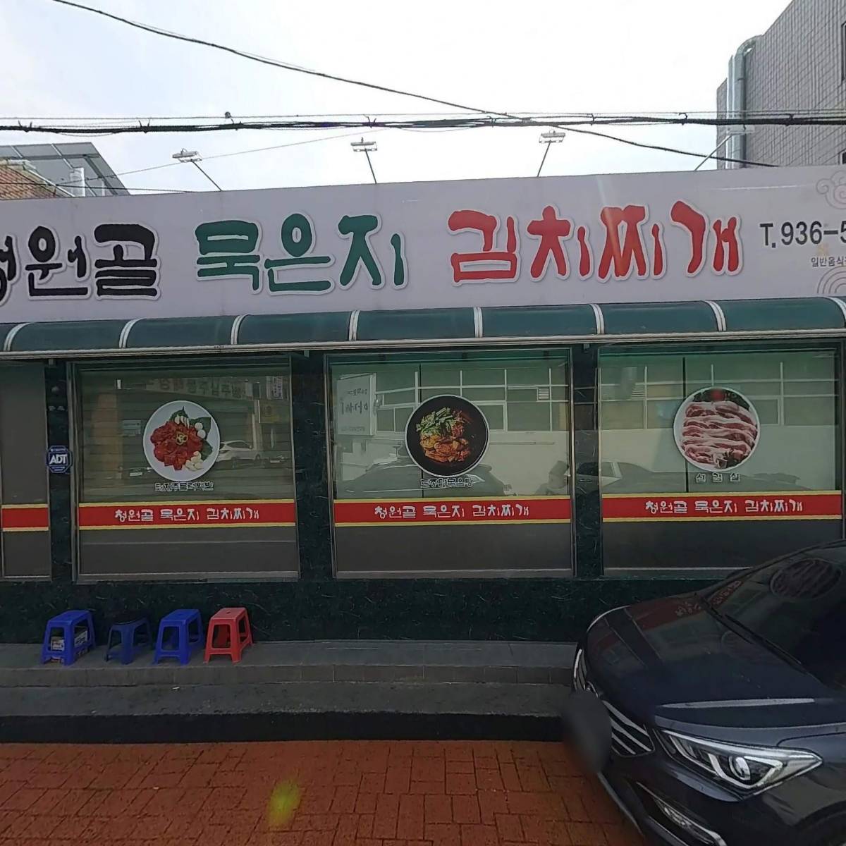 청원골묵은지김치찌개식당