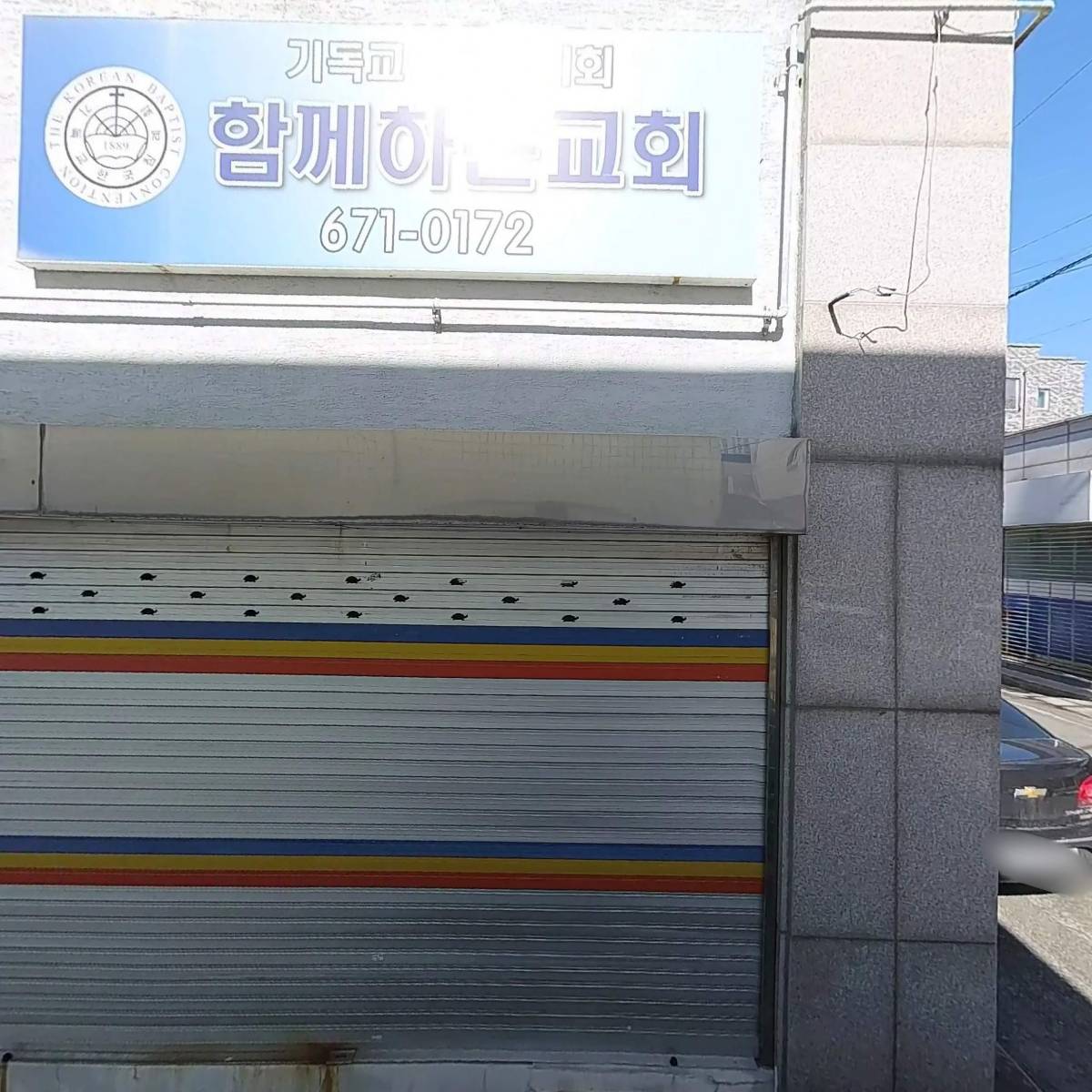 함께하는교회침례교회_3