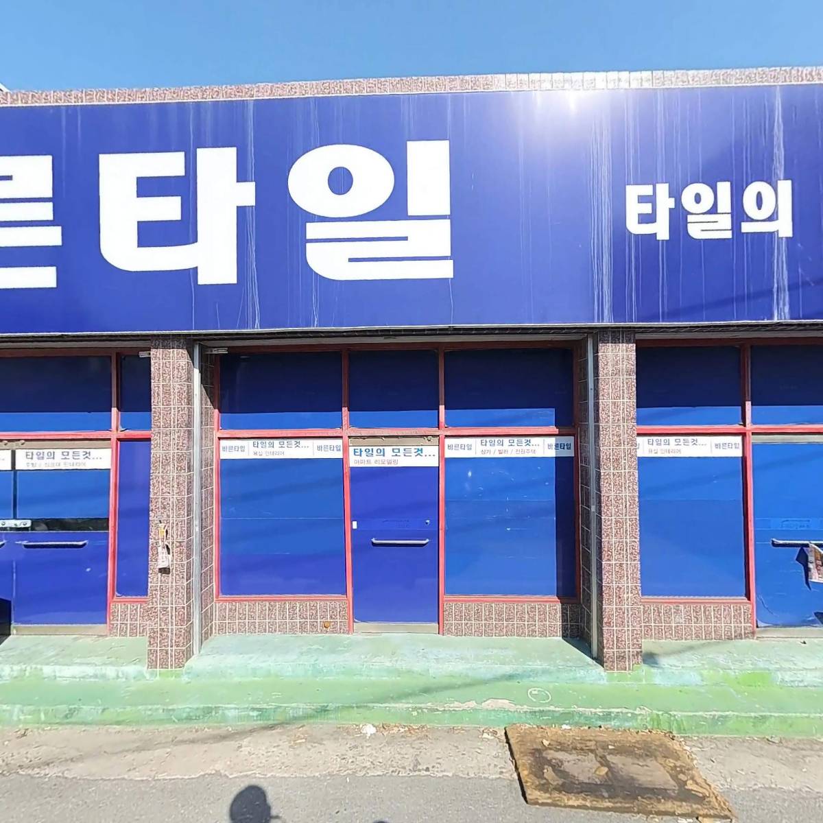 바른타일
