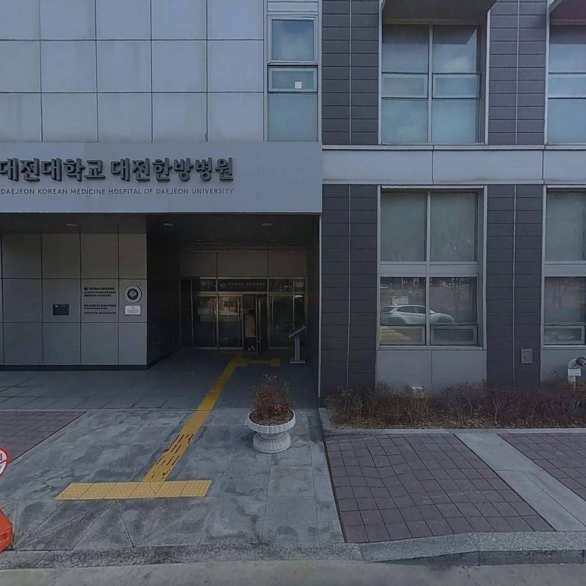 대전대학교 대전한방병원