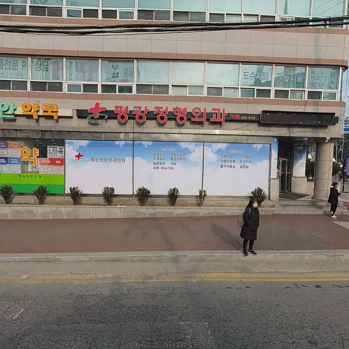 평강 정형외과