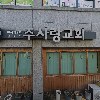 한국기독교장로회 주사랑교회