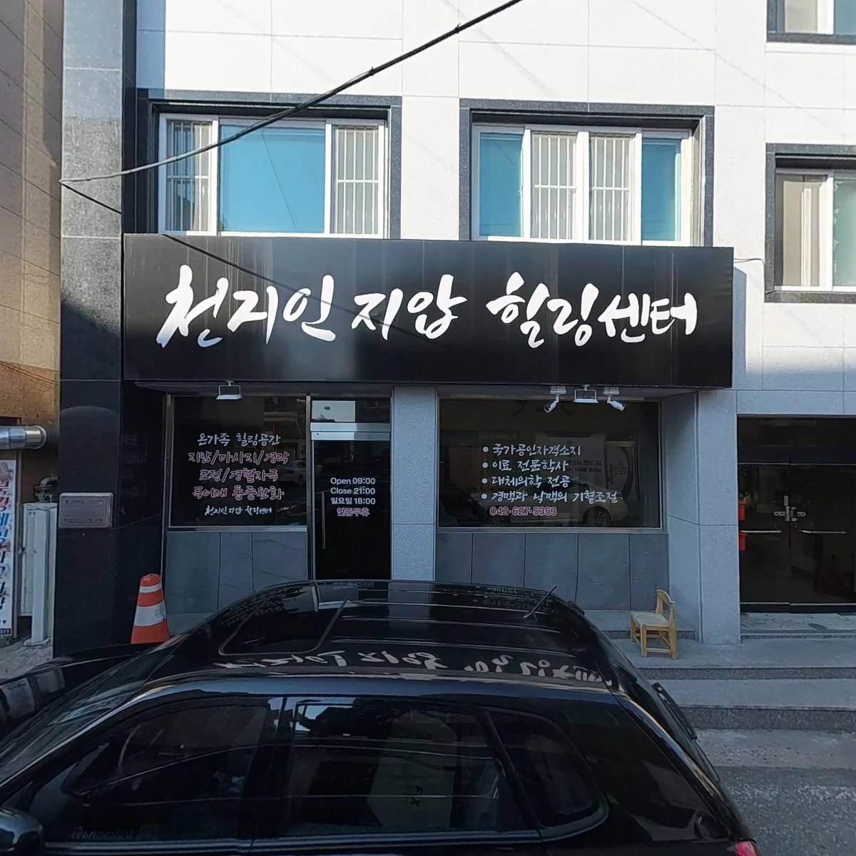 천지인지압안마원