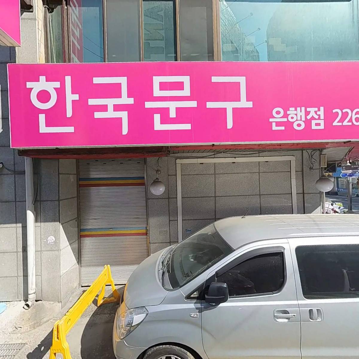 한국문구도매센터 은행점