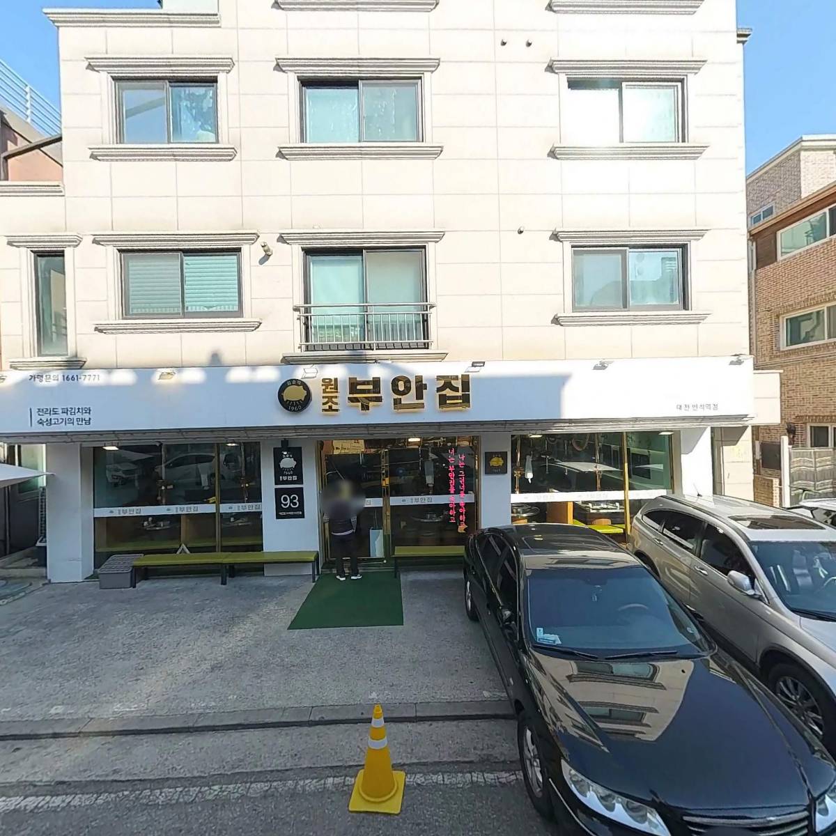 원조부안집대전반석역점