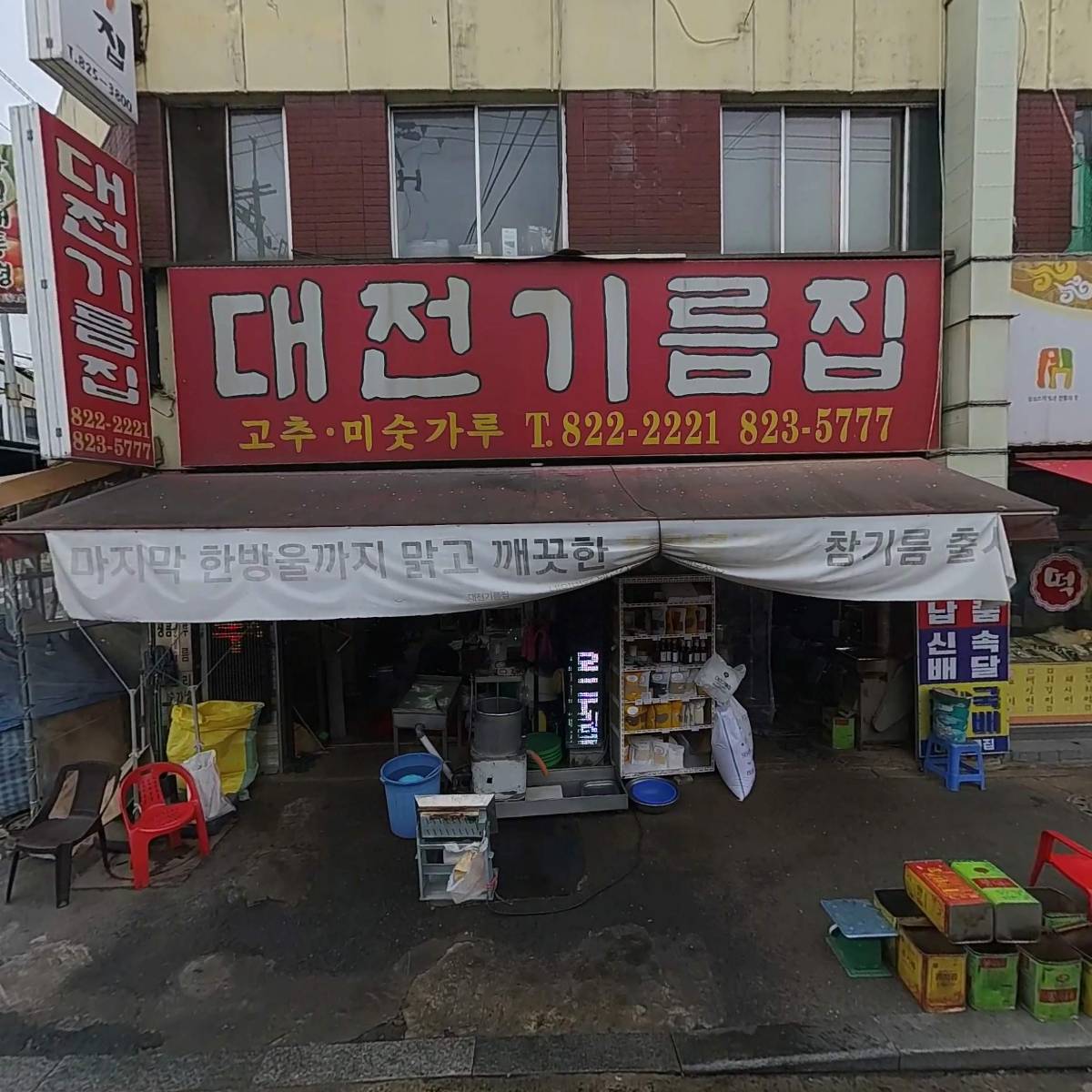 대전기름집