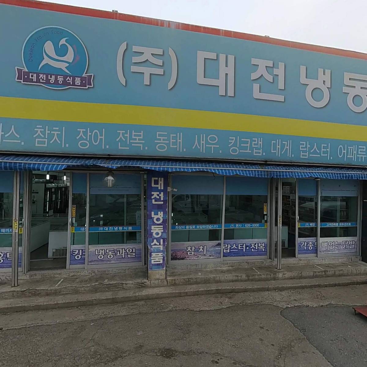 주식회사 대전냉동식품