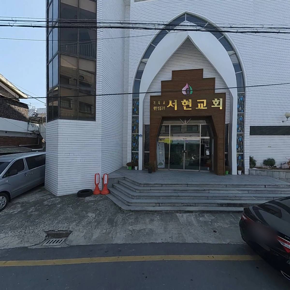 기독교대한성결교회 서현교회