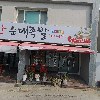 소문난 순대 국밥