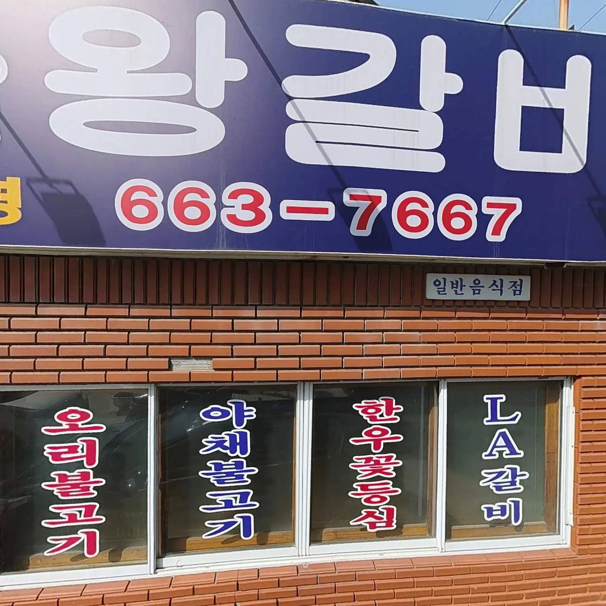 비치숯불왕갈비