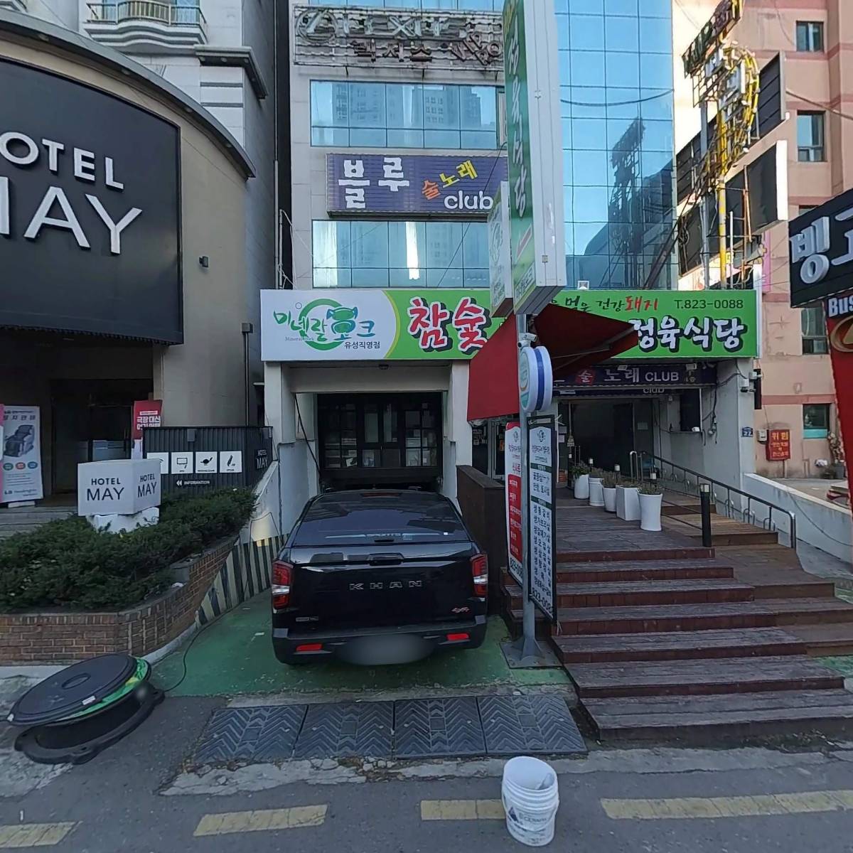 미네랄정육식당