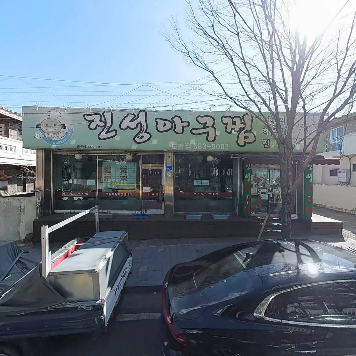 진성아구찜