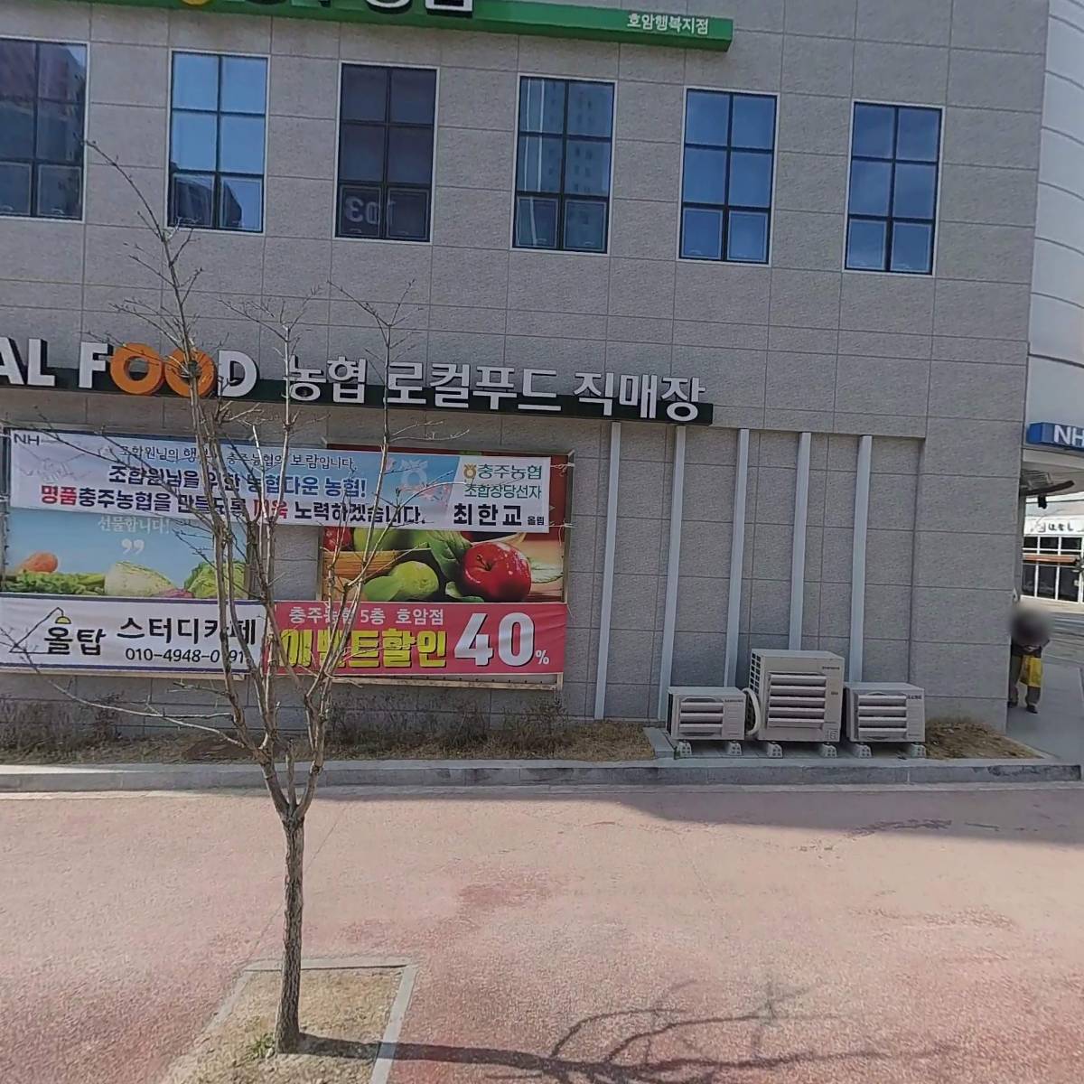 충주농협 호암행복지점 로컬푸드직매장