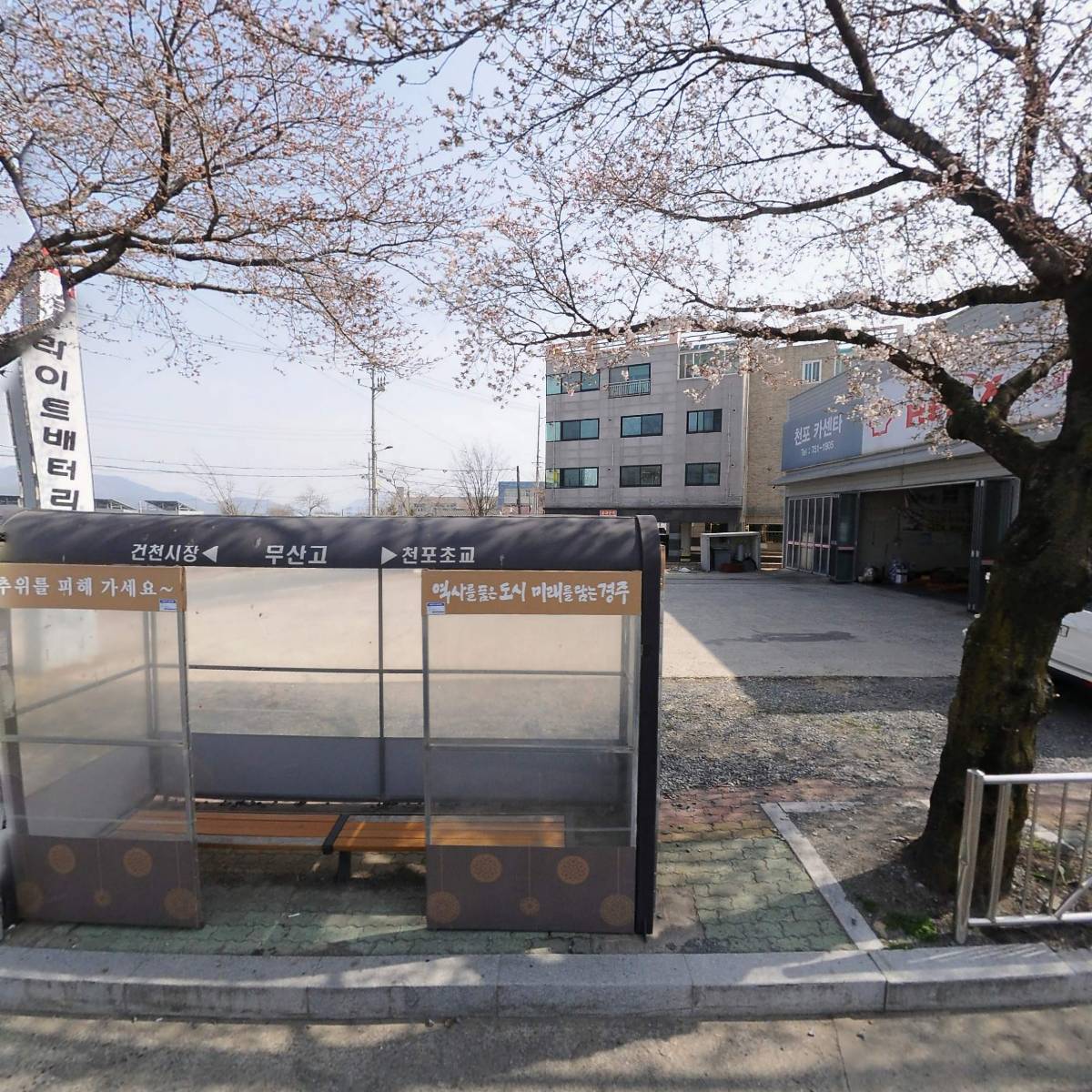 건천무산주유소
