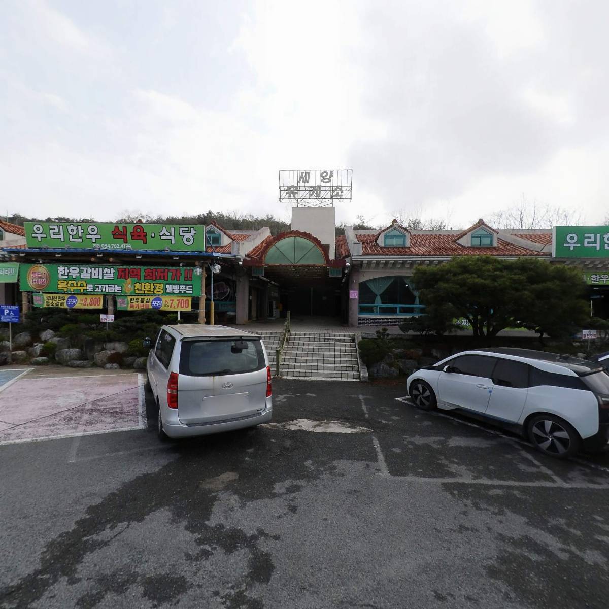우리한우식당