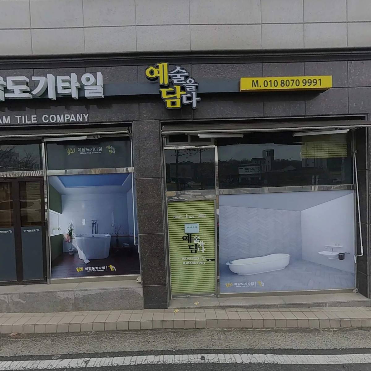 예담도기타일