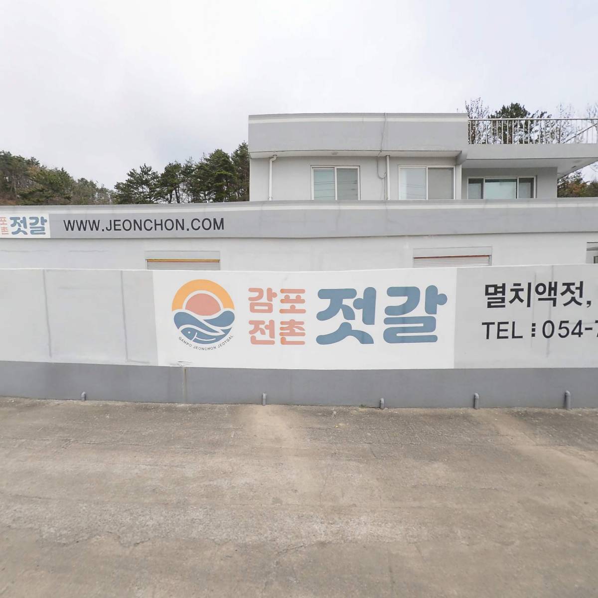 감포 전촌 젓갈