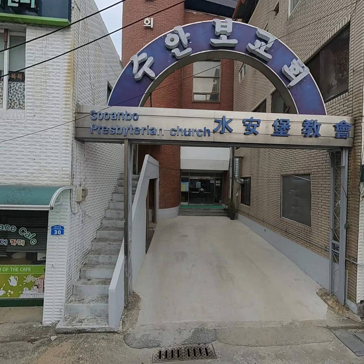한국 기독교 장로회 수안보 교회
