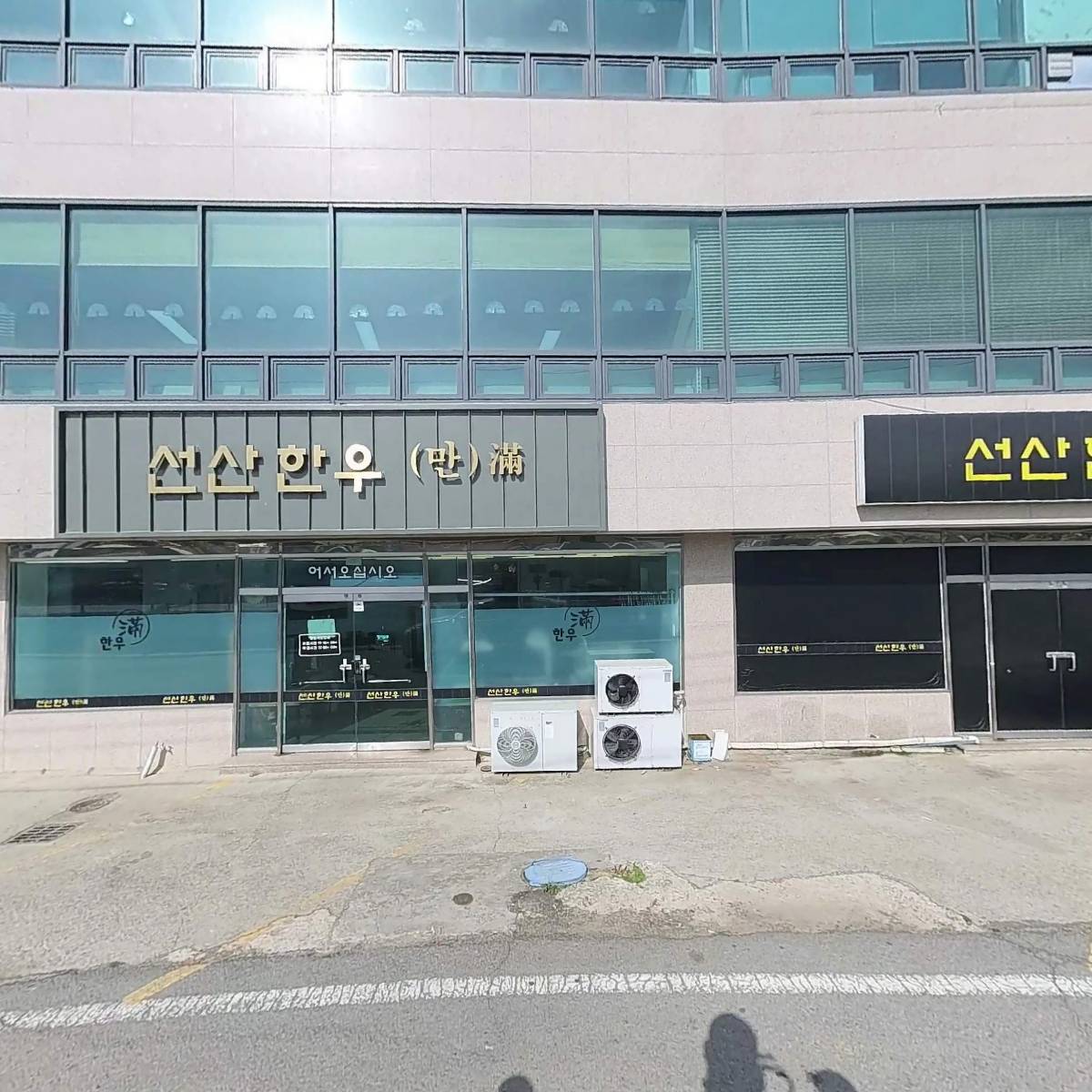 선산 한우만