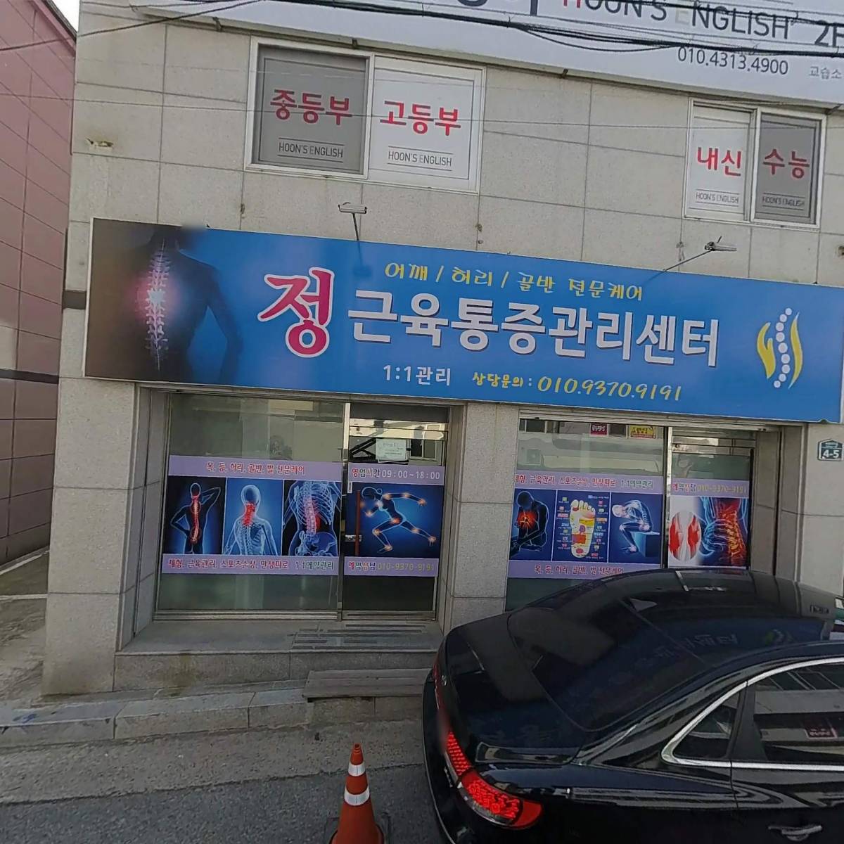정 근육통증관리센터