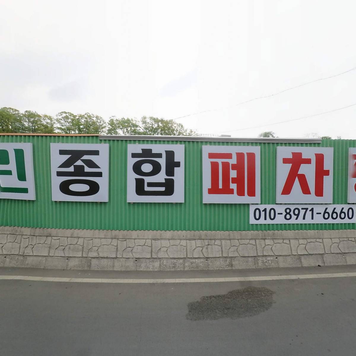 주식회사그린종합폐차장_3