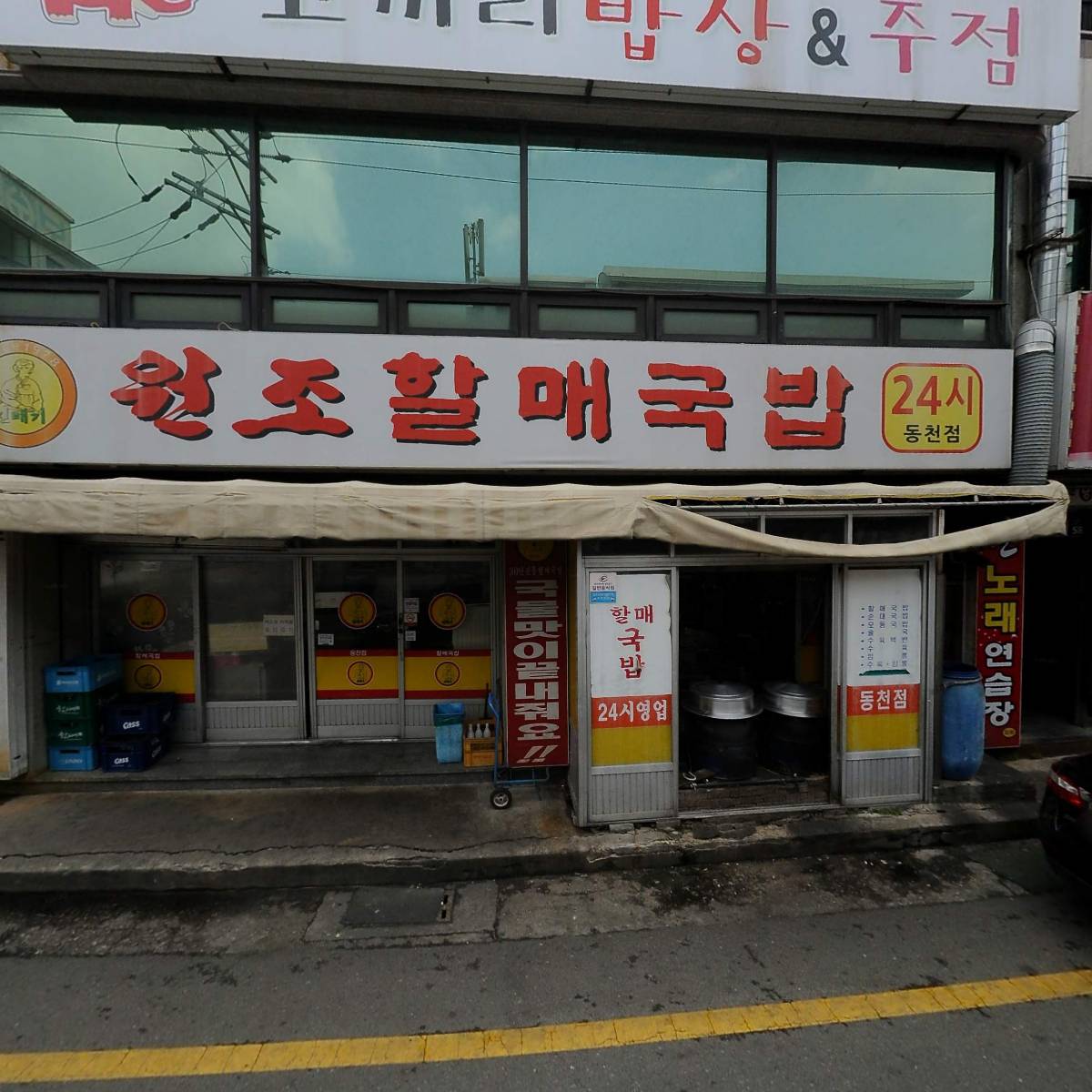 원조할매국밥(동천점)