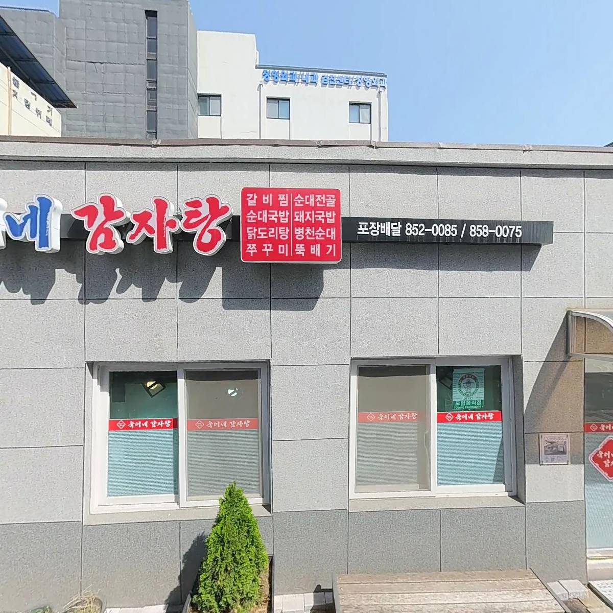 욱이네감자탕