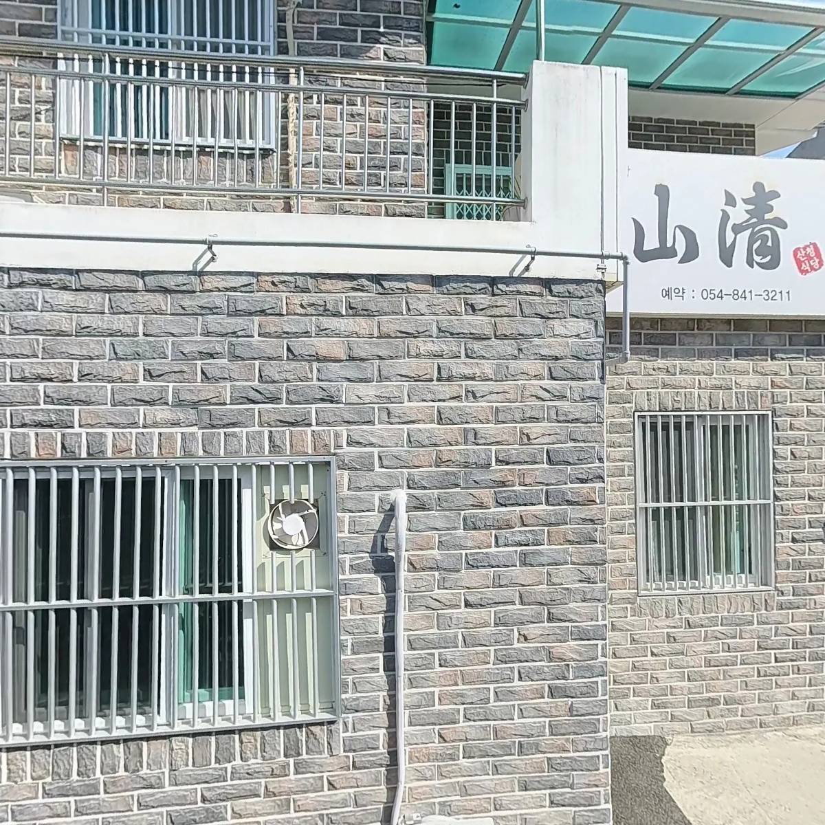 산청식당