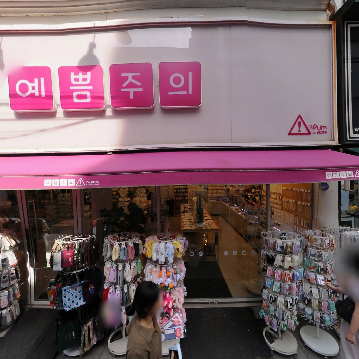 예쁨주의