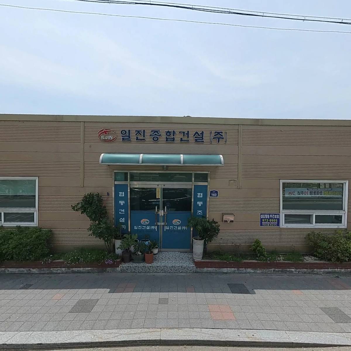 일진건설（주）