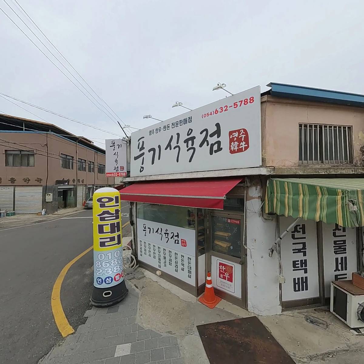 풍기 식육점