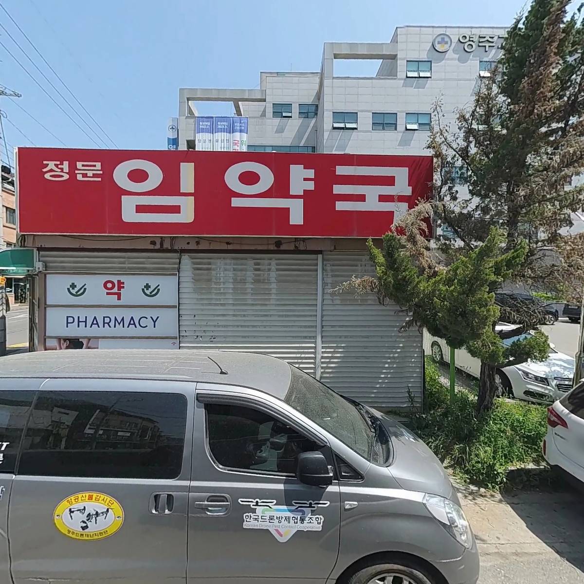 정문임약국_3