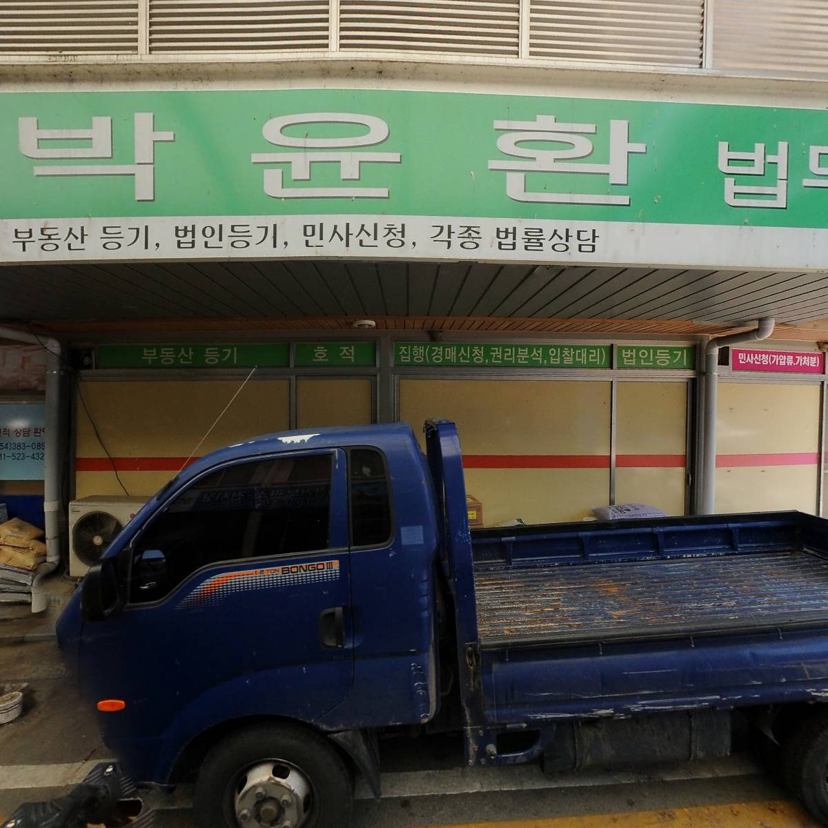 법무사박윤환사무소