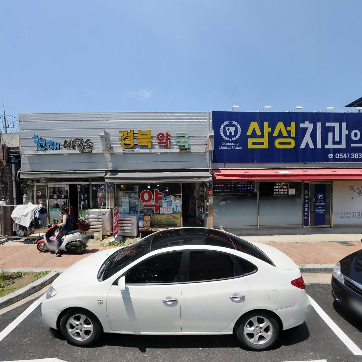 삼성치과의원