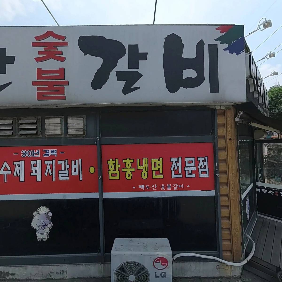 백두산갈비