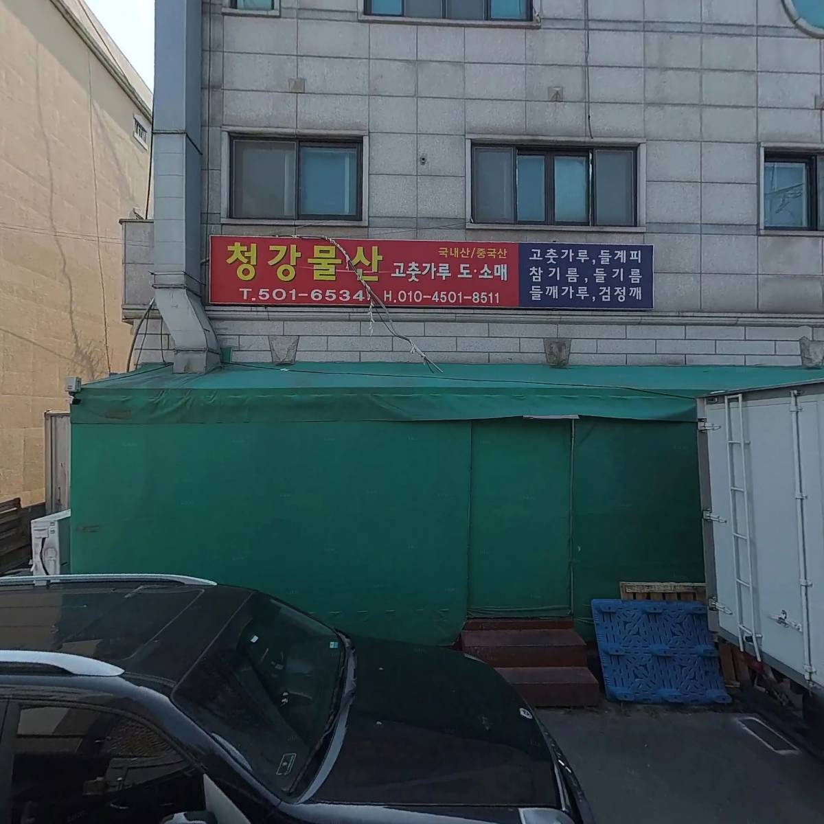 청강물산