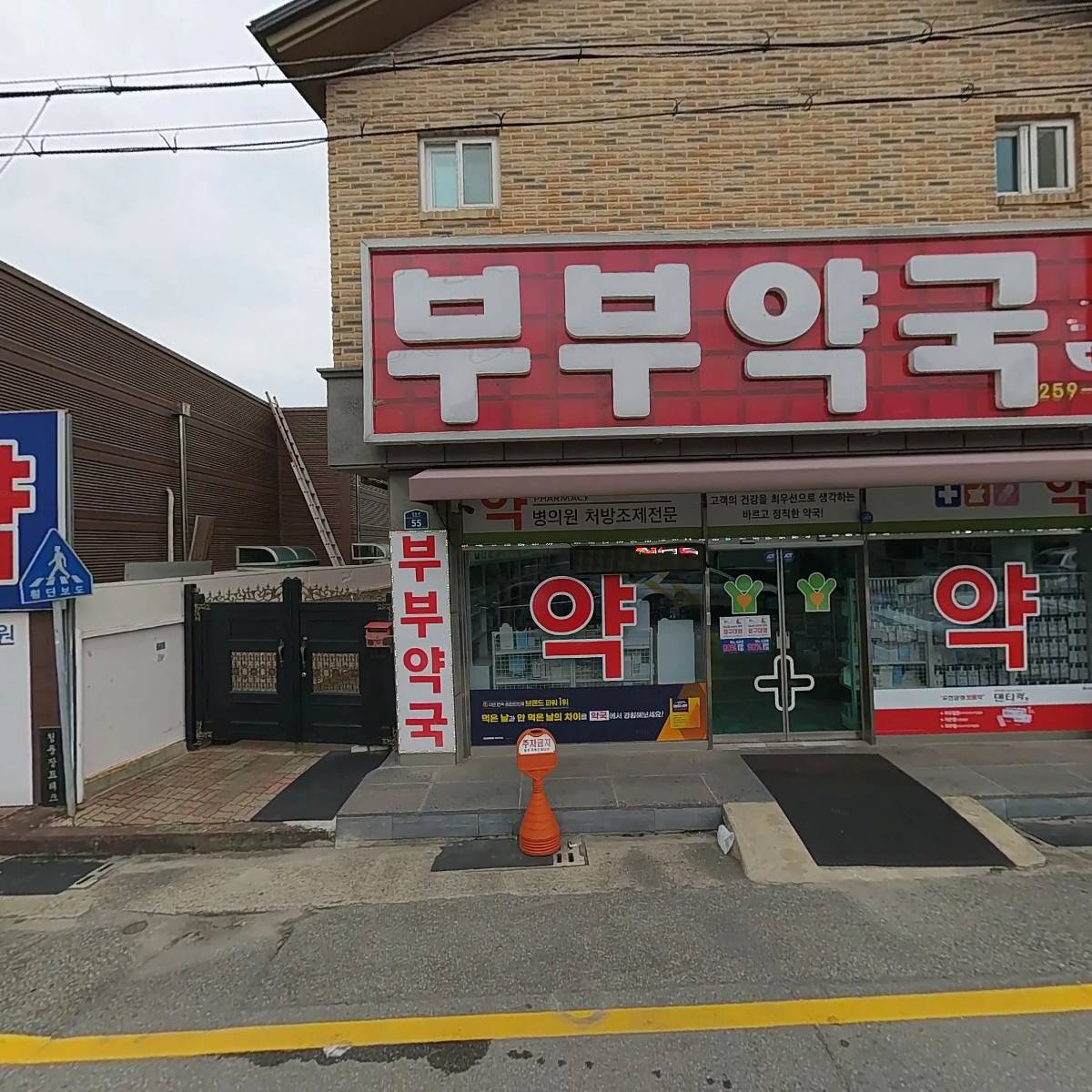 부부약국