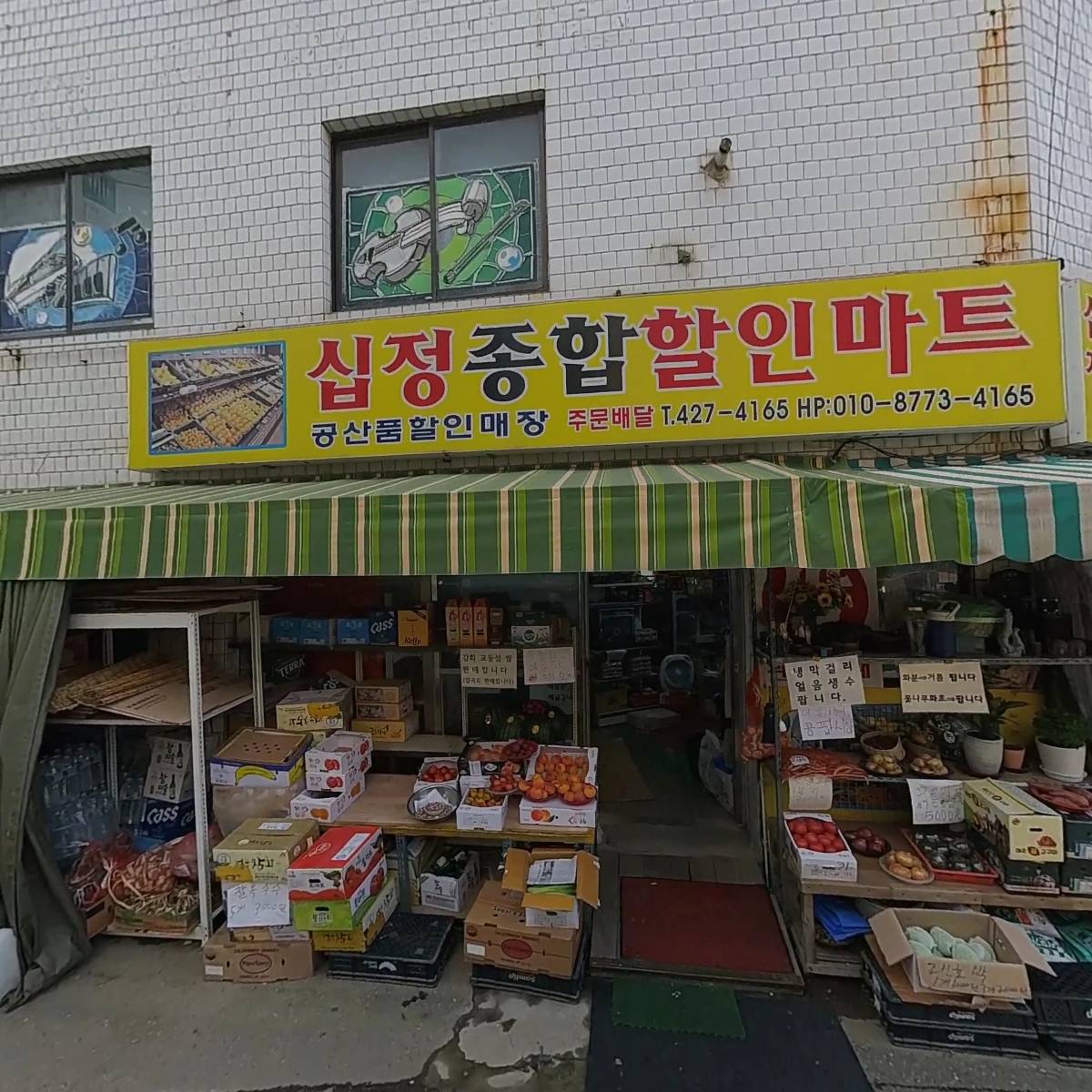 십정 종합할인마트