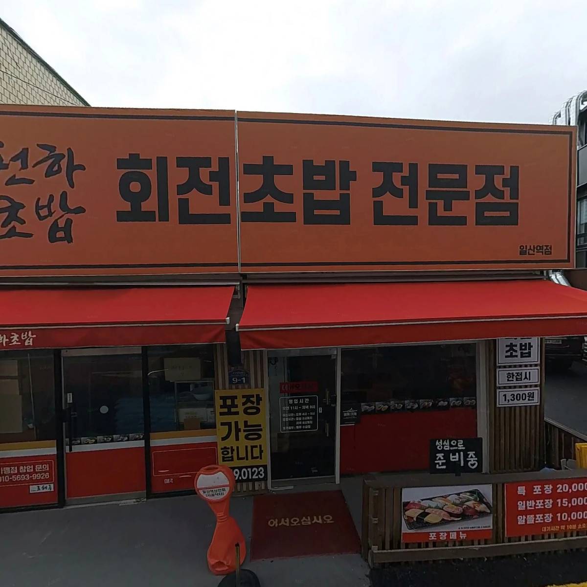 한창희 천하초밥