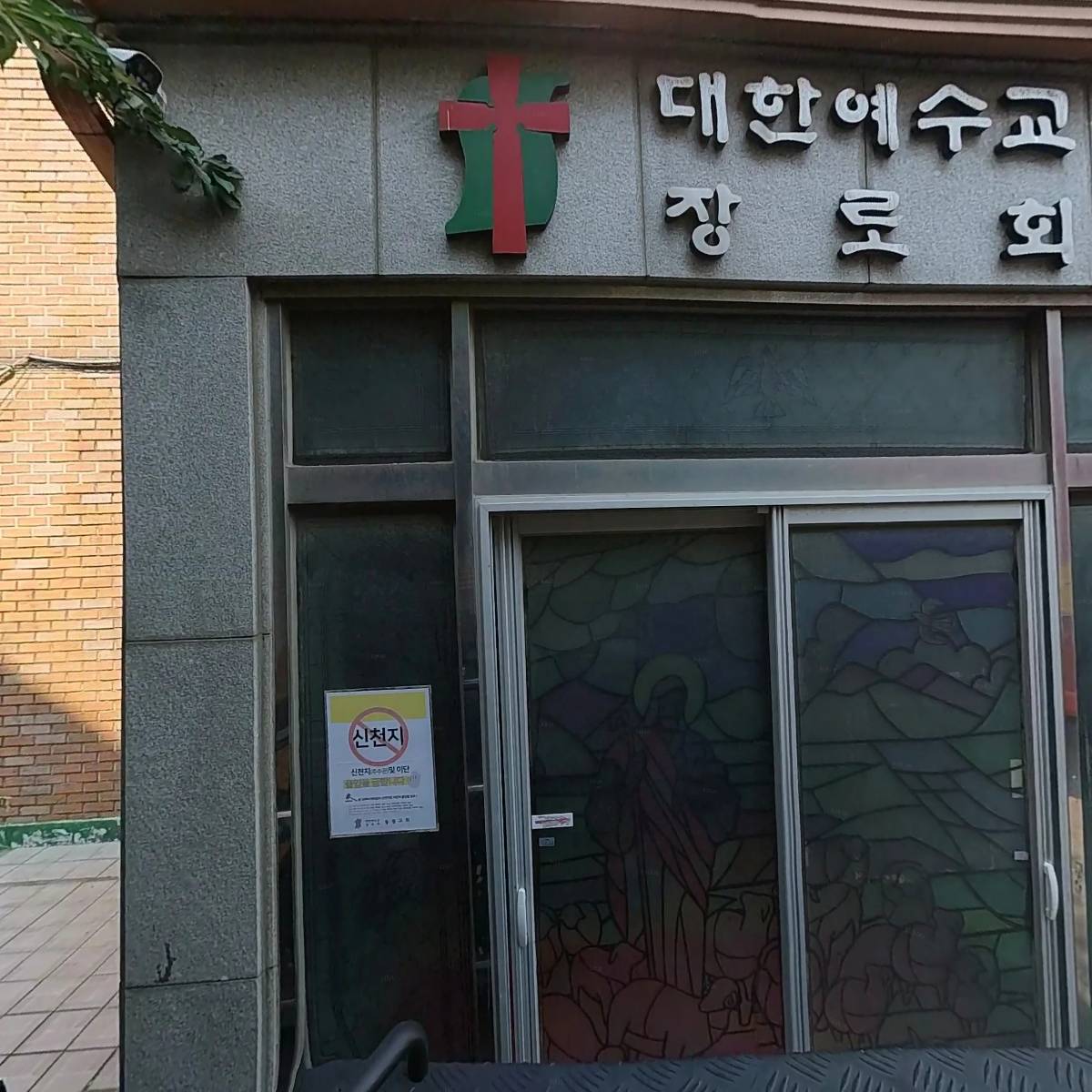 대한예수교장로회동광교회