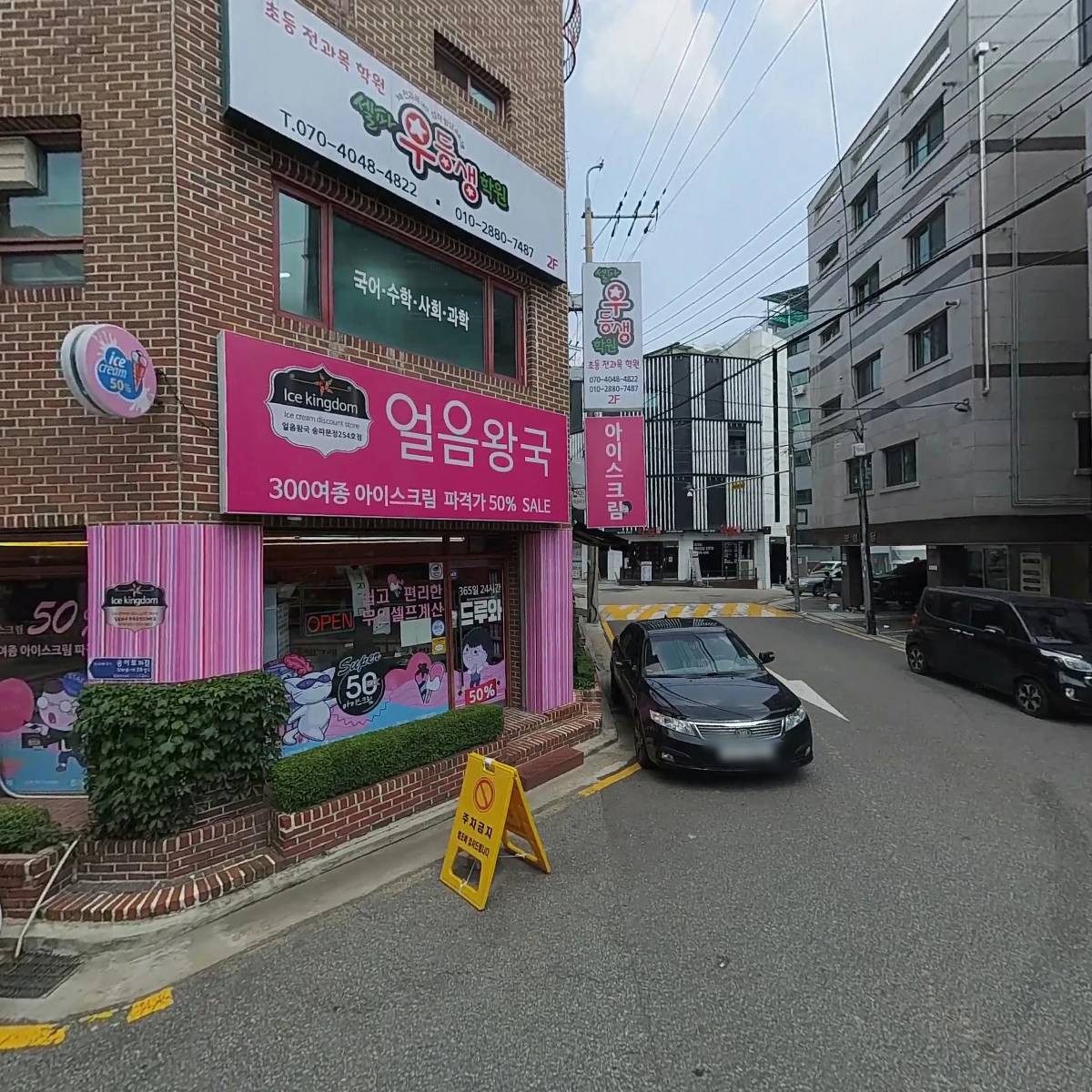 얼음왕국 아이스크림할인점 송파문정254호점