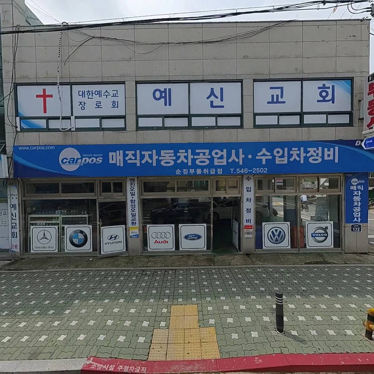 매직 자동차공업사