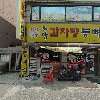 토담감자탕등뼈찜_3