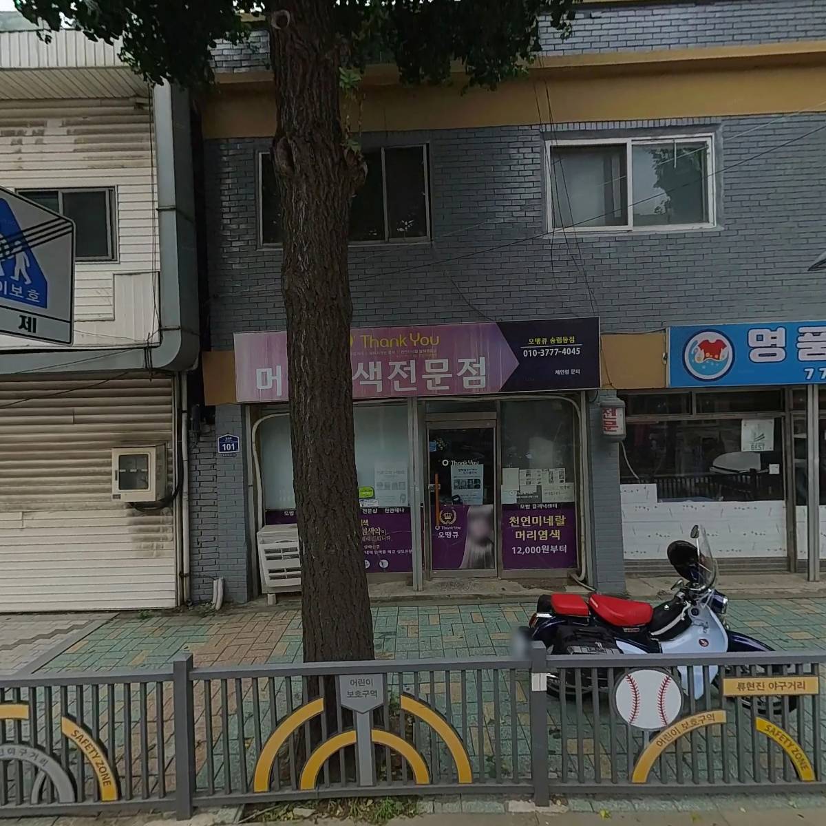 오땡큐 머리염색 전문점