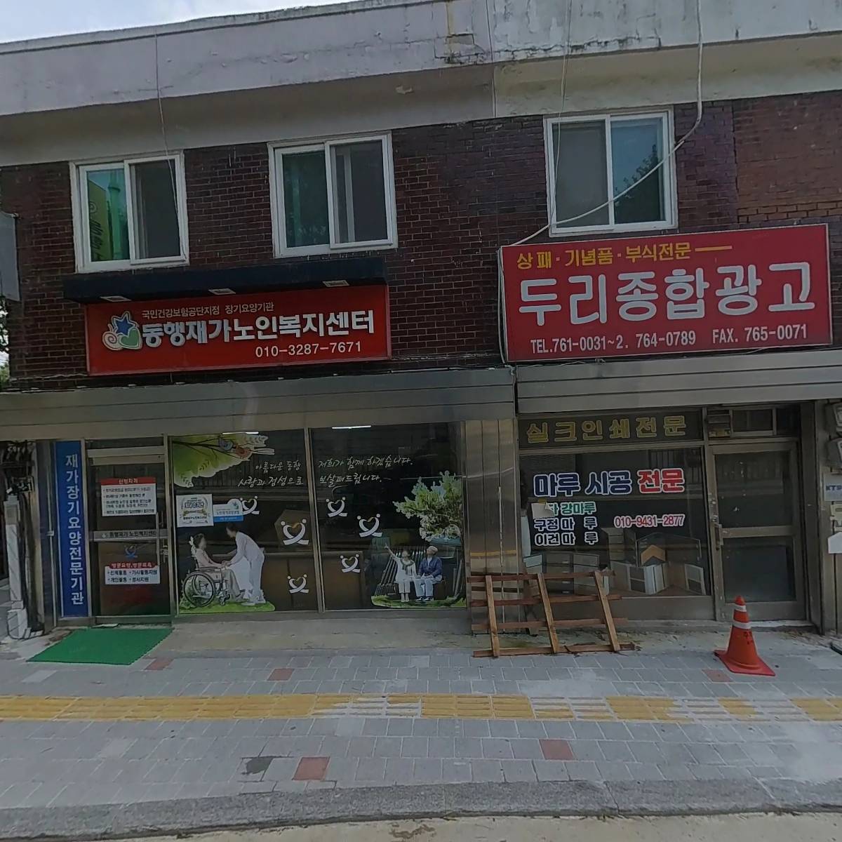 동행재가노인복지센터