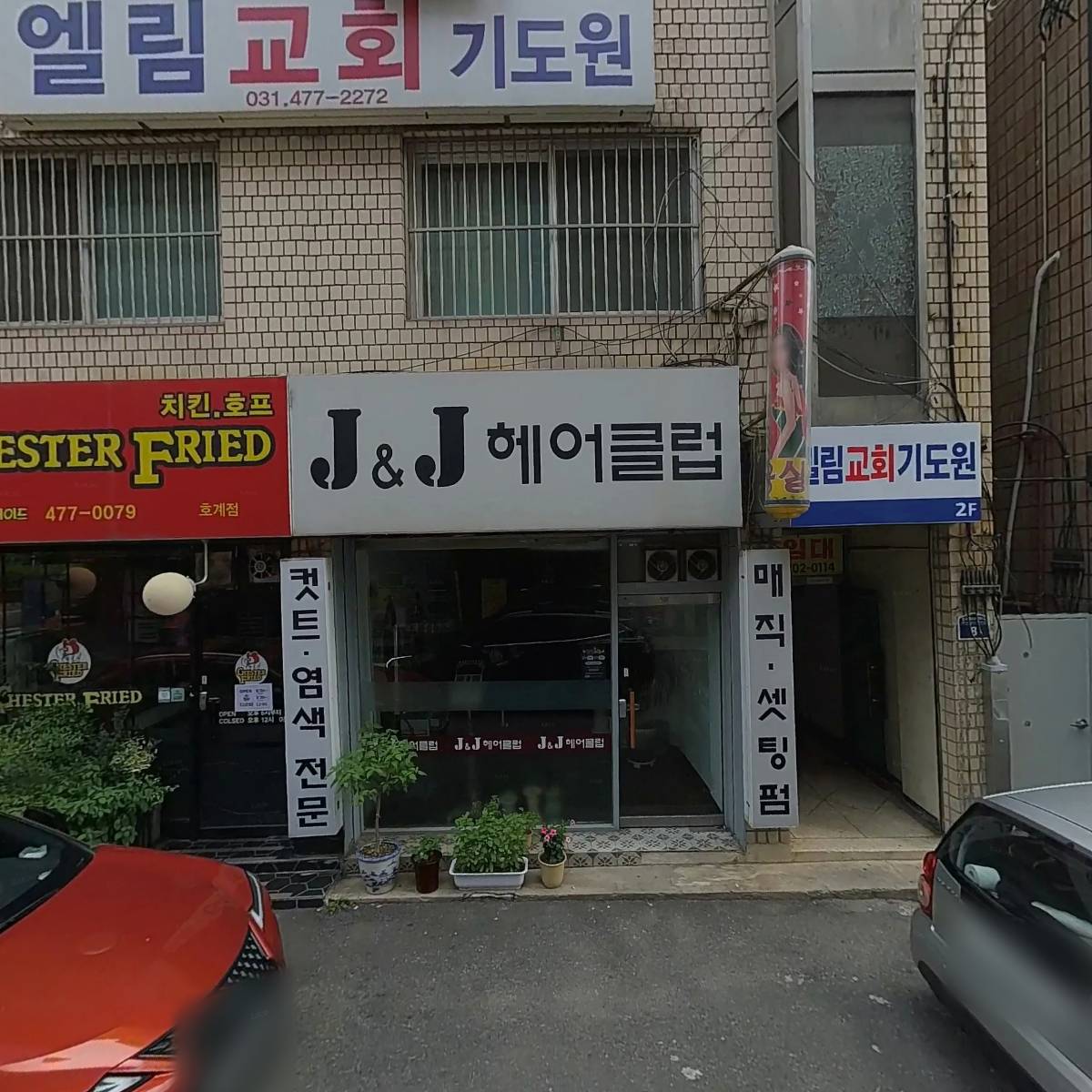 J&J 헤어클럽